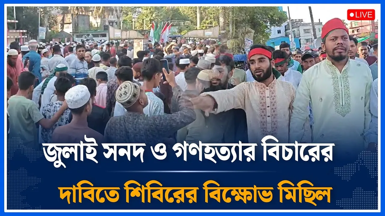 Live🔴জুলাই সনদ ও গণহত্যার বিচারের দাবিতে শিবিরের বিক্ষোভ মিছিল | Chhatrashibir | Time News