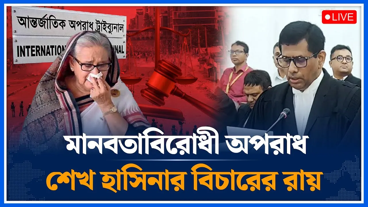 🔴LIVE: মানবতাবিরোধী অপরাধ শেখ হাসিনার বিচারের রায় | Hasina | nternational Crimes Tribunal |Time News