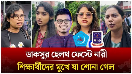 ডাকসুর হেলথ ফেস্টে নারী শিক্ষার্থীদের মুখে যা শোনা গেল | DUCSU | Time News Live