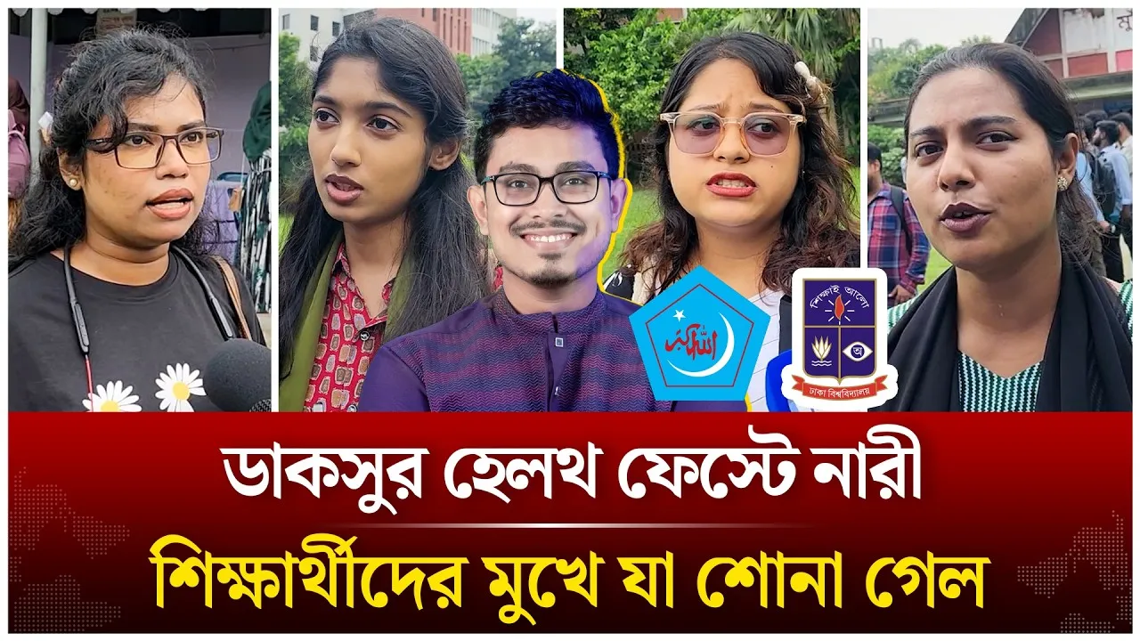 ডাকসুর হেলথ ফেস্টে নারী শিক্ষার্থীদের মুখে যা শোনা গেল | DUCSU | Time News Live