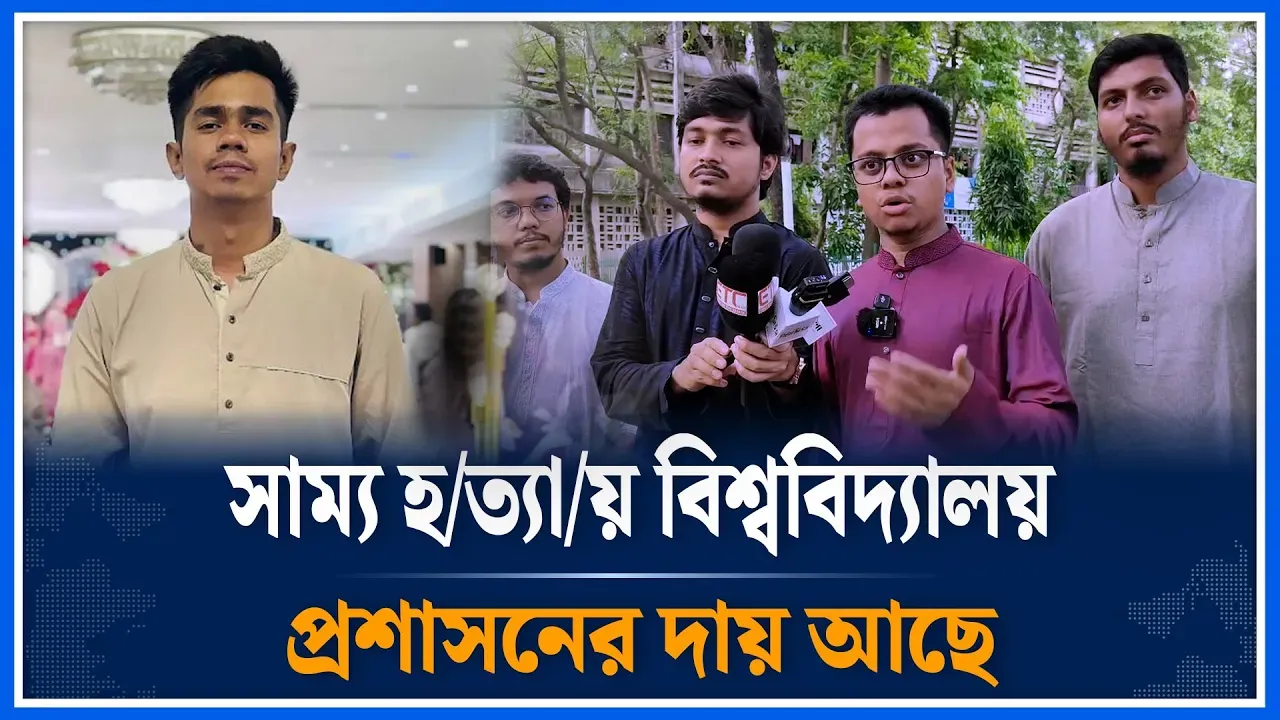 সাম্য হ/ত্যায় বিশ্ববিদ্যালয় প্রশাসনের দায় আছে | University | Forhad | Time News