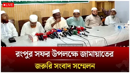 🔴LIVE: রংপুর সফর উপলক্ষে জামায়াতের জরুরি সংবাদ সম্মেলন | Jamaat | Time News