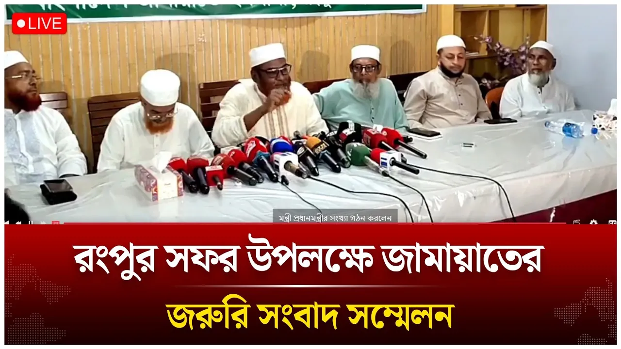 🔴LIVE: রংপুর সফর উপলক্ষে জামায়াতের জরুরি সংবাদ সম্মেলন | Jamaat | Time News