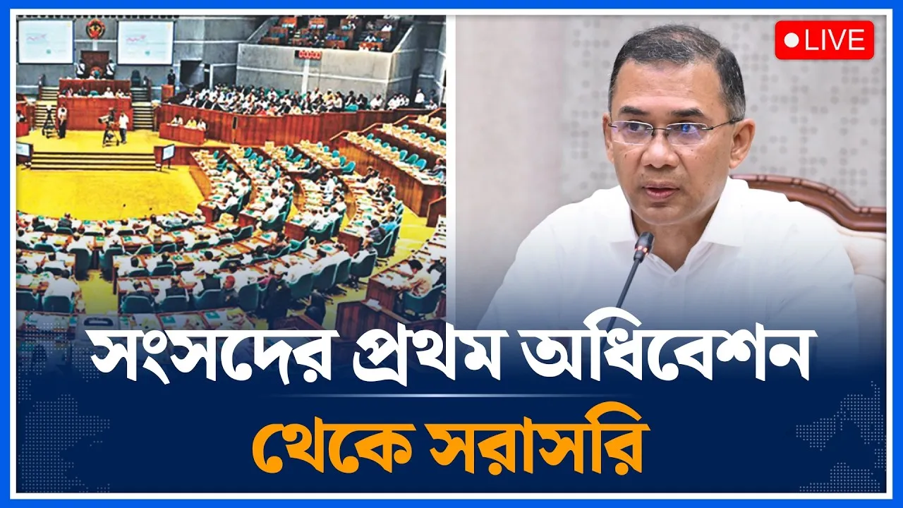 🔴LIVE :সংসদের প্রথম অধিবেশন থেকে সরাসরি | Time News