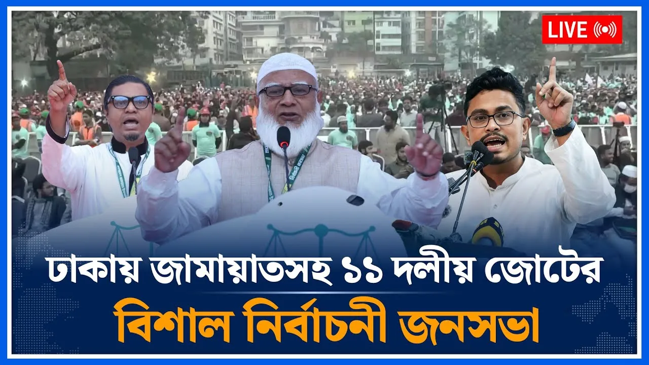 🔴LIVE: ঢাকায় জামায়াতসহ ১১ দলীয় জোটের বিশাল নির্বাচনী জনসভা | Jamaat Islami  | Time News