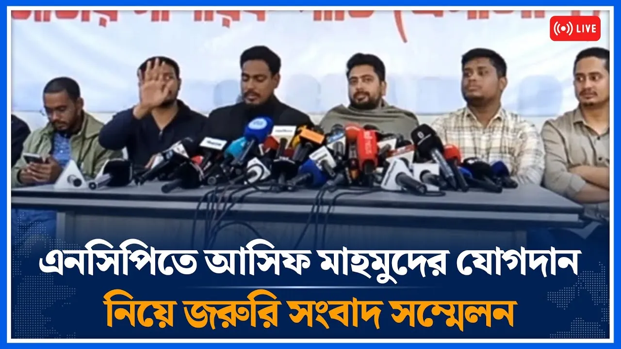 🔴LIVE: এনসিপিতে আসিফ মাহমুদের যোগদান নিয়ে জরুরি সংবাদ সম্মেলন | Time News