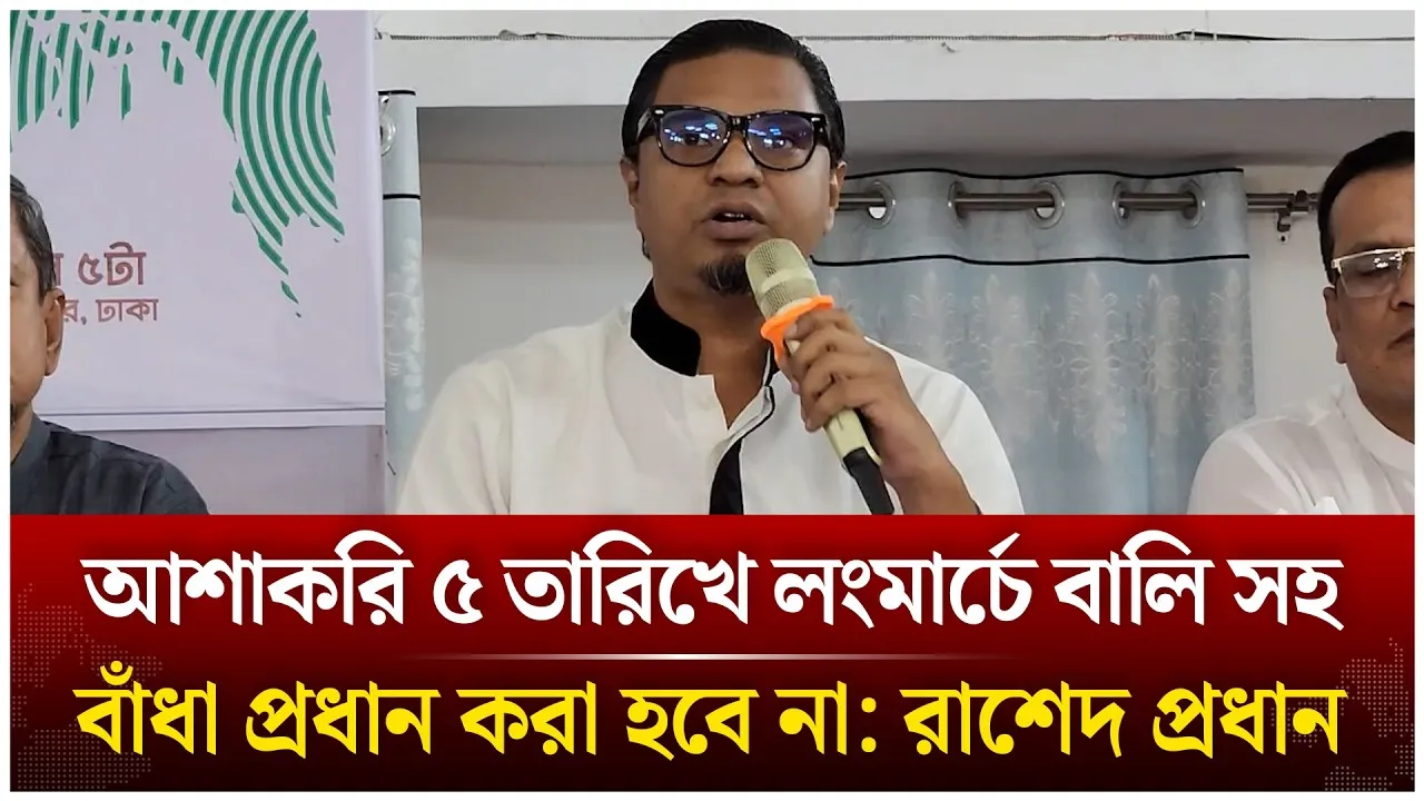 আশাকরি ৫ তারিখে লংমার্চে বালি সহ বাঁধা প্রধান করা হবে না: রাশেদ প্রধান | Rased Prodan | Time News