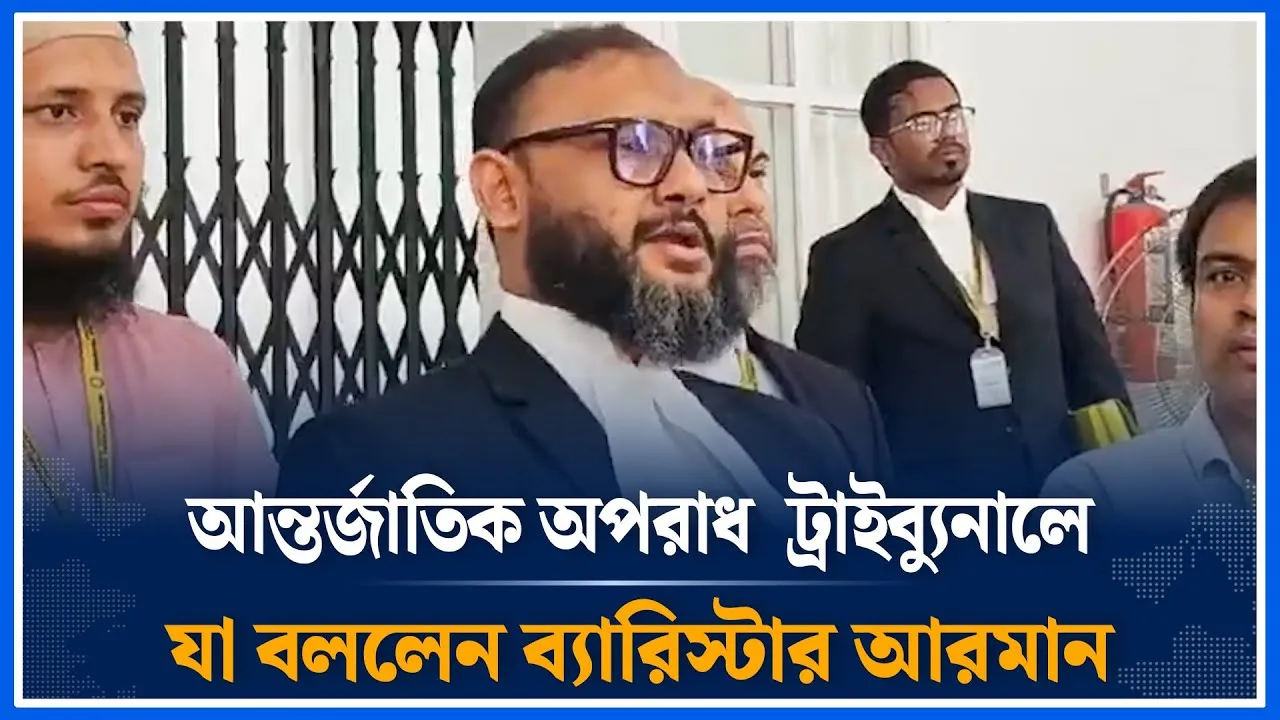 আন্তর্জাতিক অপরাধ  ট্রাইব্যুনালে যা বললেন ব্যারিস্টার আরমান | Barrister Arman | Time News