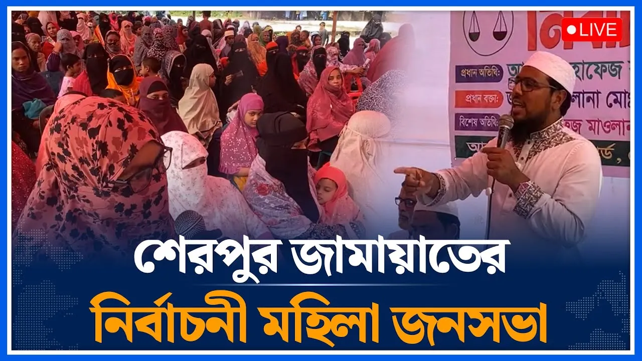 🔴LIVE: শেরপুর জামায়াতের নির্বাচনী মহিলা জনসভা | Rashedul Islam | Jamaat | Time News