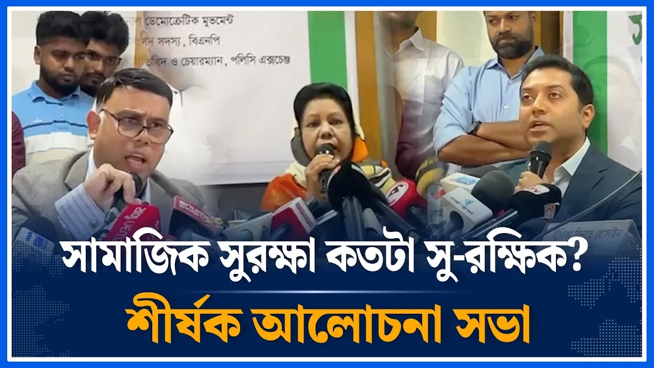 সামাজিক সুরক্ষা কতটা সু-রক্ষিক? শীর্ষক আলোচনা সভায় বক্তব্য রাখেন বক্তারা | Security | Time News