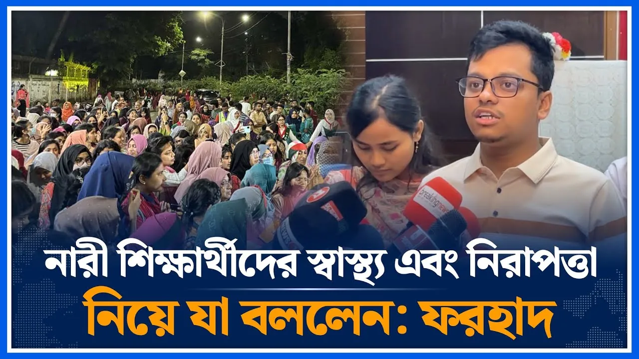 নারী শিক্ষার্থীদের নিরাপত্তা এবং স্বাস্থ্য নিয়ে যা বললেন: ফরহাদ | S M Farhad  | Security |Time News