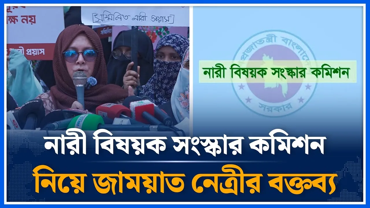নারী বিষয়ক সংস্কার কমিশন নিয়ে মহিলা জাময়াত নেত্রীর বক্তব্য | Reform |  Time News