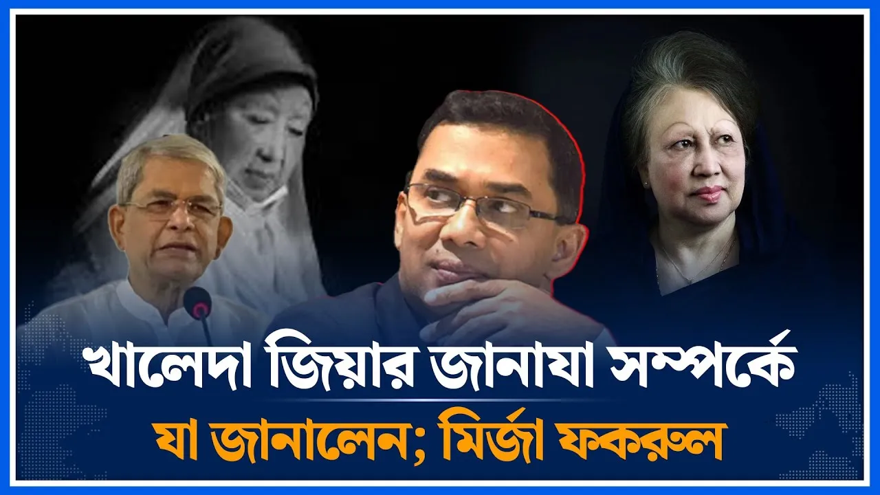 খালেদা জিয়ার জানাযা সম্পর্কে যা জানালেন; মির্জা ফকরুল | Khaleda Zia | BNP | Time News