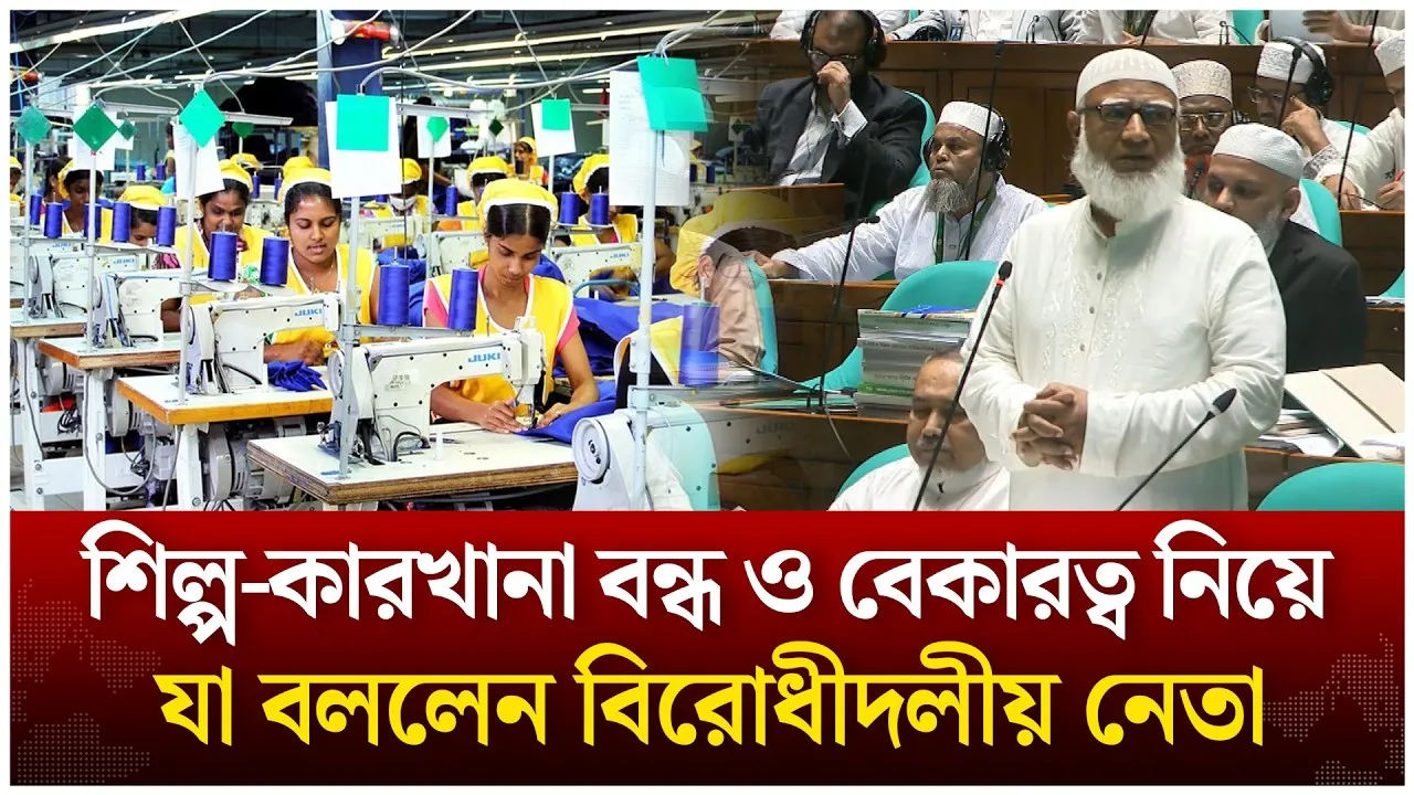 শিল্প-কারখানা বন্ধ ও বেকারত্ব নিয়ে যা বললেন বিরোধীদলীয় নেতা | Time News Live