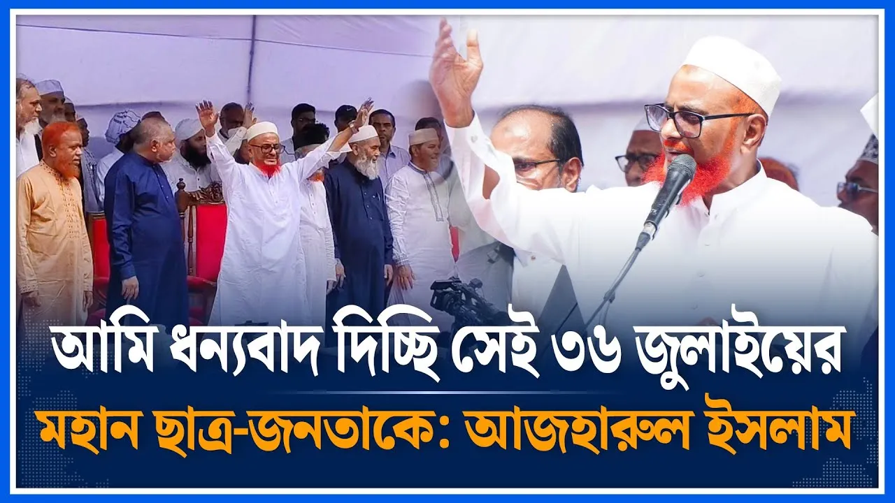 আমি ধন্যবাদ দিচ্ছি সেই ৩৬ জুলাইয়ের মহান ছাত্র-জনতাকে | ATM Azharul Islam | Jamaat | Time News