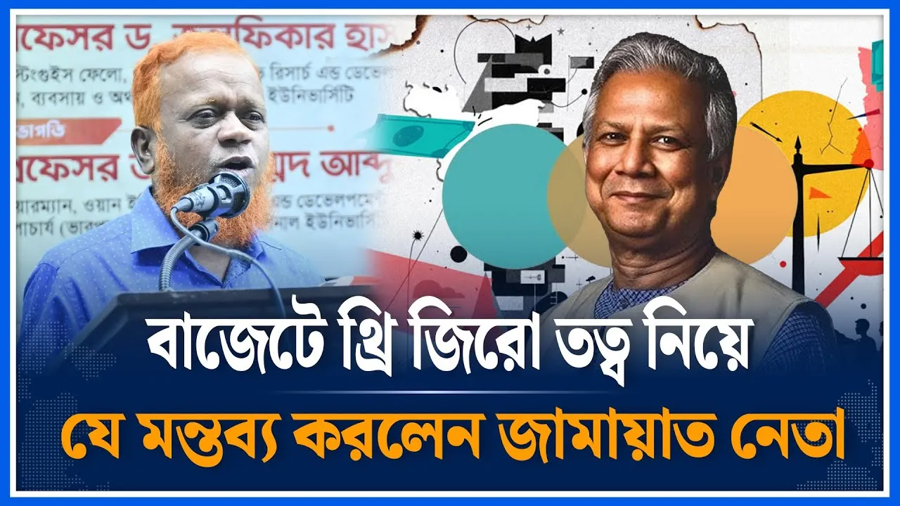 বাজেটে  থ্রি জিরো তত্ব নিয়ে যে মন্তব্য করলেন জামায়াত নেতা | Nurul Islam Bulbul | 3ZERO | Time News
