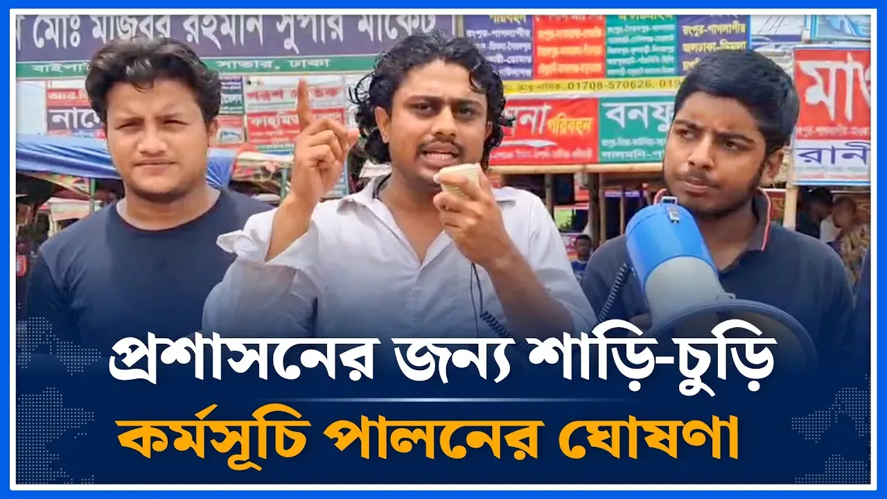 আওয়ামী দোসরা গ্রেপ্তার না হলে প্রশাসনের জন্য শাড়ি-চুড়ি কর্মসূচি পালনের ঘোষণা | July |Time News