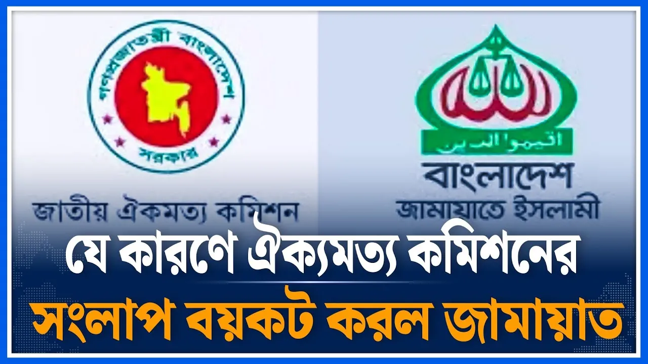 যে কারণে ঐক্যমত্য কমিশনের সংলাপ বয়কট করল জামায়াত | Jamaat | Time News | Dhaka