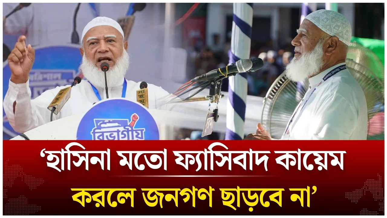 ‘হাসিনা মতো ফ্যাসিবাদ কায়েম করলে জনগণ ছাড়বে না’ | Shafiqur Rahman | Jamaat | Time News Live