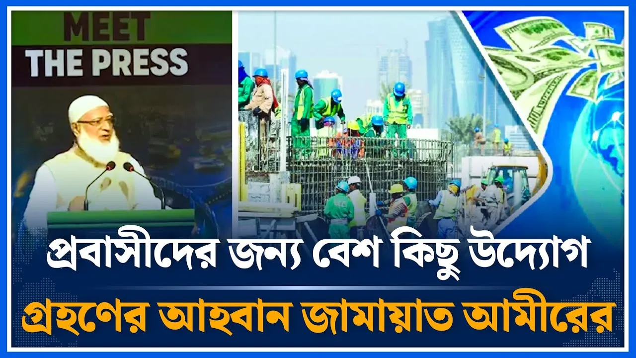 প্রবাসীদের জন্য কিছু উদ্যোগ গ্রহণের আহবান জামায়াত আমীরের  | Dr. Shafiqur Rahman | Jamaat | Time News