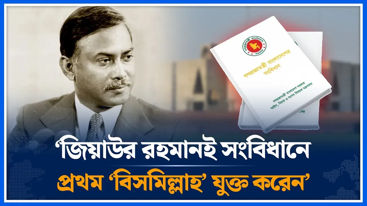 ‘জিয়াউর রহমানই সংবিধানে প্রথম ‘বিসমিল্লাহ’ যুক্ত করেন’ | Salahuddin Ahmed | BNP | Time News