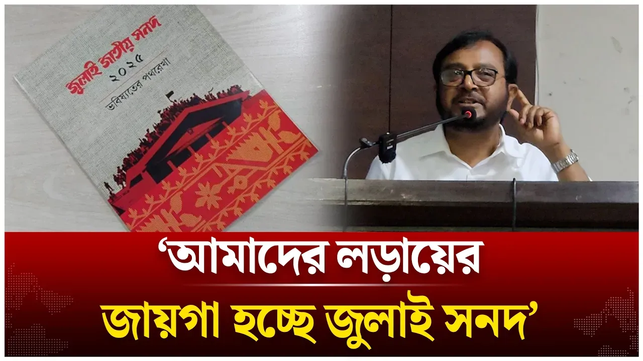 ‘আমাদের লড়ায়ের জায়গা হচ্ছে জুলাই সনদ’ | Mojibur Rahman Monju | July Charter | Time News Live