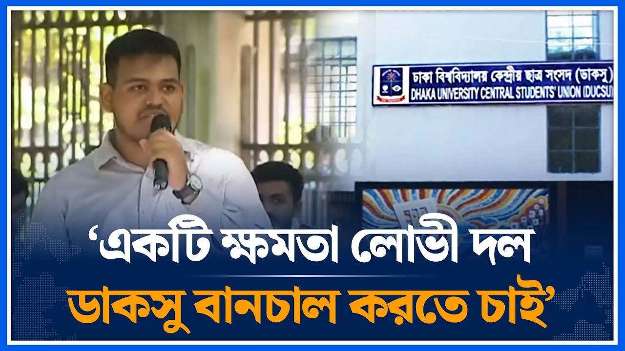 ‘একটি ক্ষমতা লোভী দল ডাকসু বানচাল করতে চাই’ | Mahin Sarkar | DUCSU | Time News