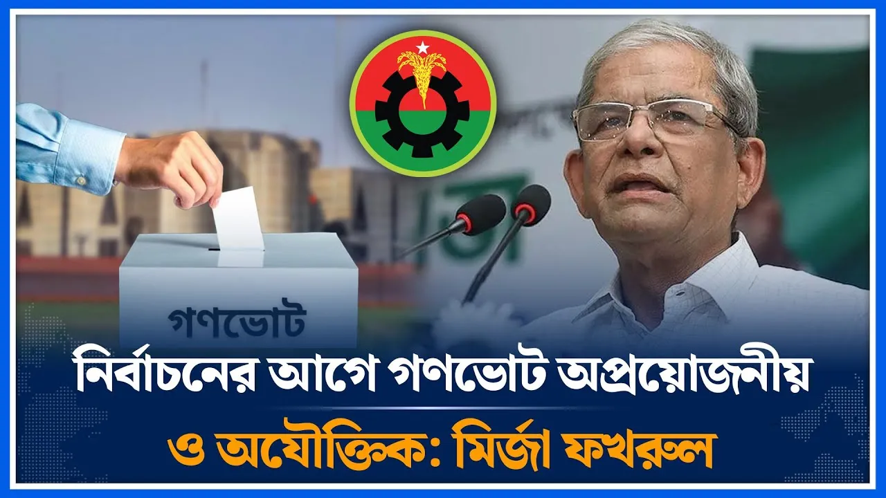নির্বাচনের আগে গণভোট অপ্রয়োজনীয় ও অযৌক্তিক: মির্জা ফখরুল | Mirza Fakhrul Islam Alamgir | Time News