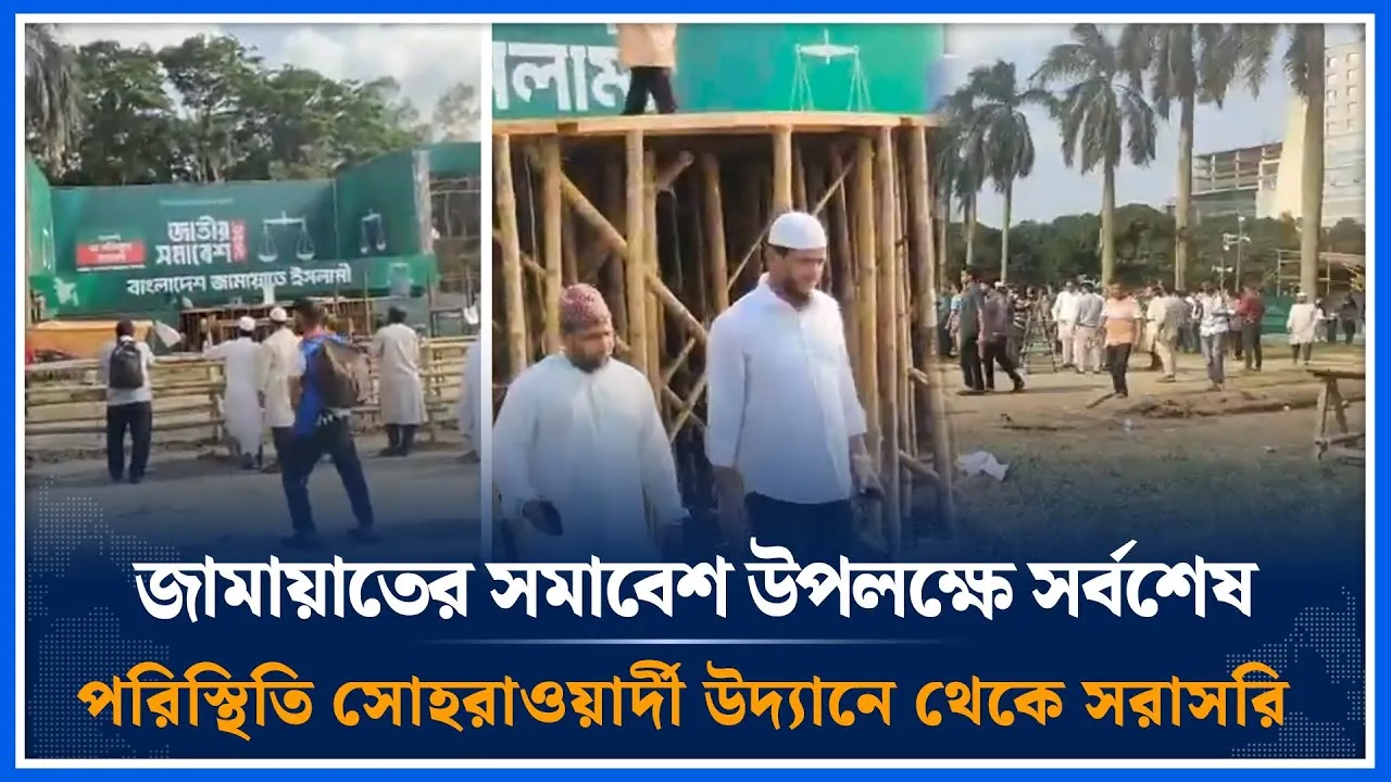 জামায়াতে ইসলামীর জাতীয় সমাবেশ উপলক্ষে সর্বশেষ পরিস্থিতি সোহরাওয়ার্দী উদ্যানে থেকে সরাসরি | Time News