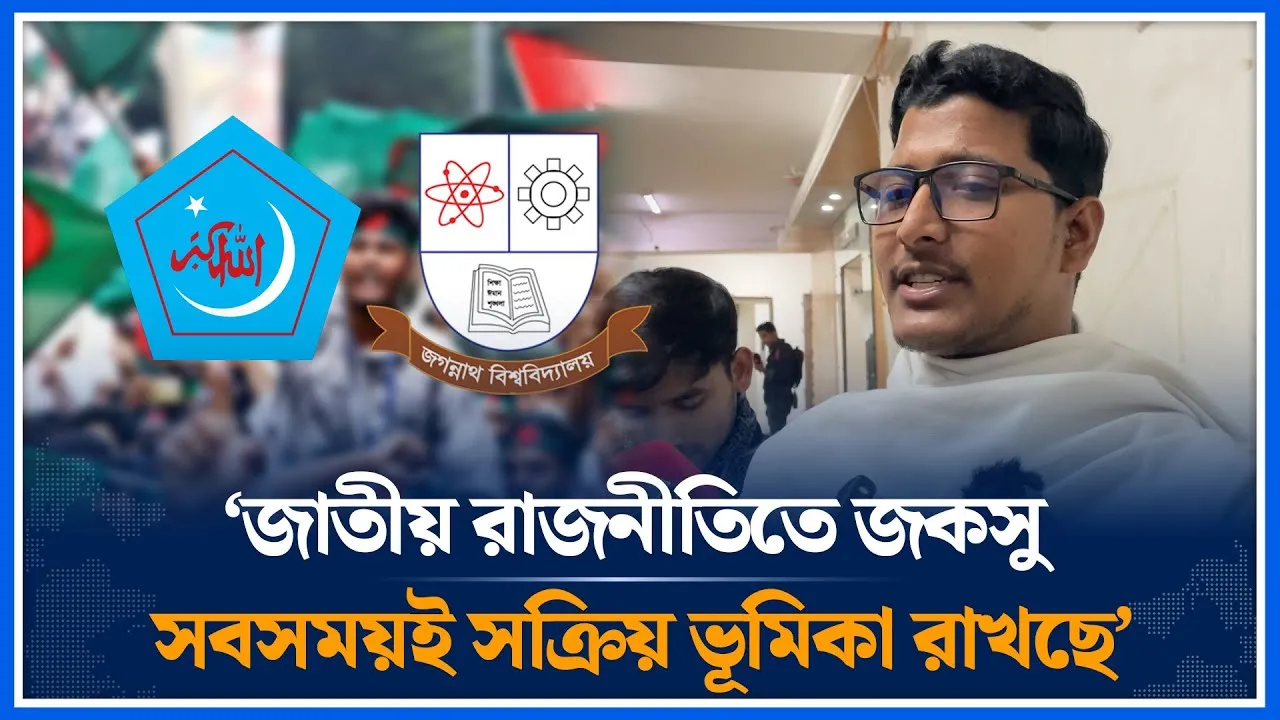 জাতীয় রাজনীতিতে জকসু সবসময়ই সক্রিয় ভূমিকা রাখছে | JnUCSU | National politics | Time News