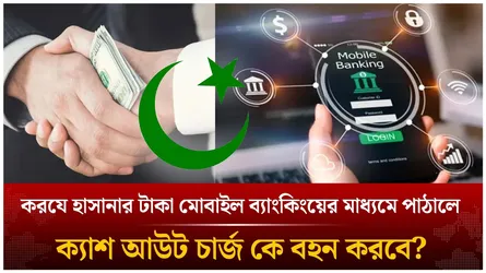 করযে হাসানার টাকা মোবাইল ব্যাংকিংয়ের মাধ্যমে পাঠালে ক্যাশ আউট চার্জ কে বহন করবে? | Time News Live