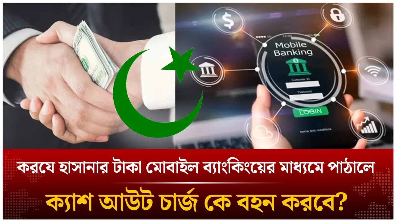 করযে হাসানার টাকা মোবাইল ব্যাংকিংয়ের মাধ্যমে পাঠালে ক্যাশ আউট চার্জ কে বহন করবে? | Time News Live