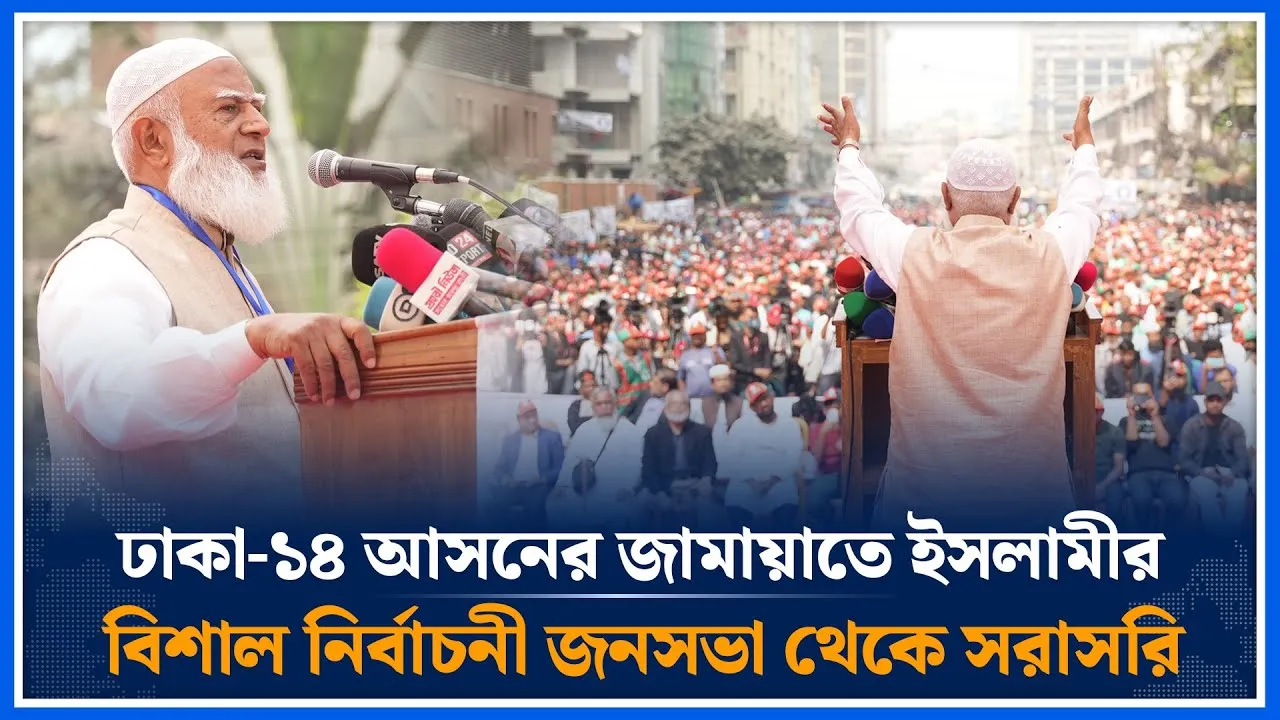 🔴LIVE: ঢাকা-১৪ আসনে জামায়াতের বিশাল "নির্বাচনী জনসভা" থেকে সরাসরি | Jamaat Islami | Time News
