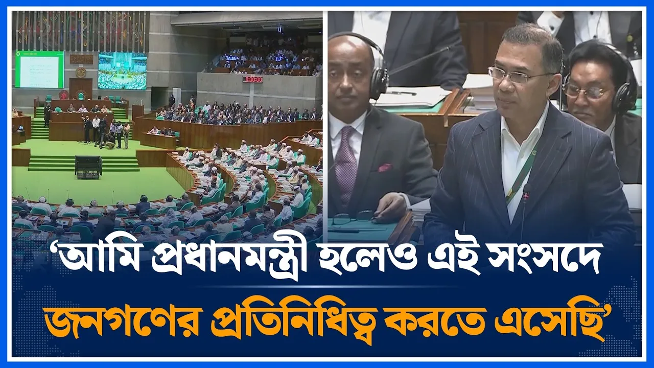 আমি প্রধানমন্ত্রী হলেও এই সংসদে জনগণের প্রতিনিধিত্ব করতে এসেছি: তারেক রহমান | Time News