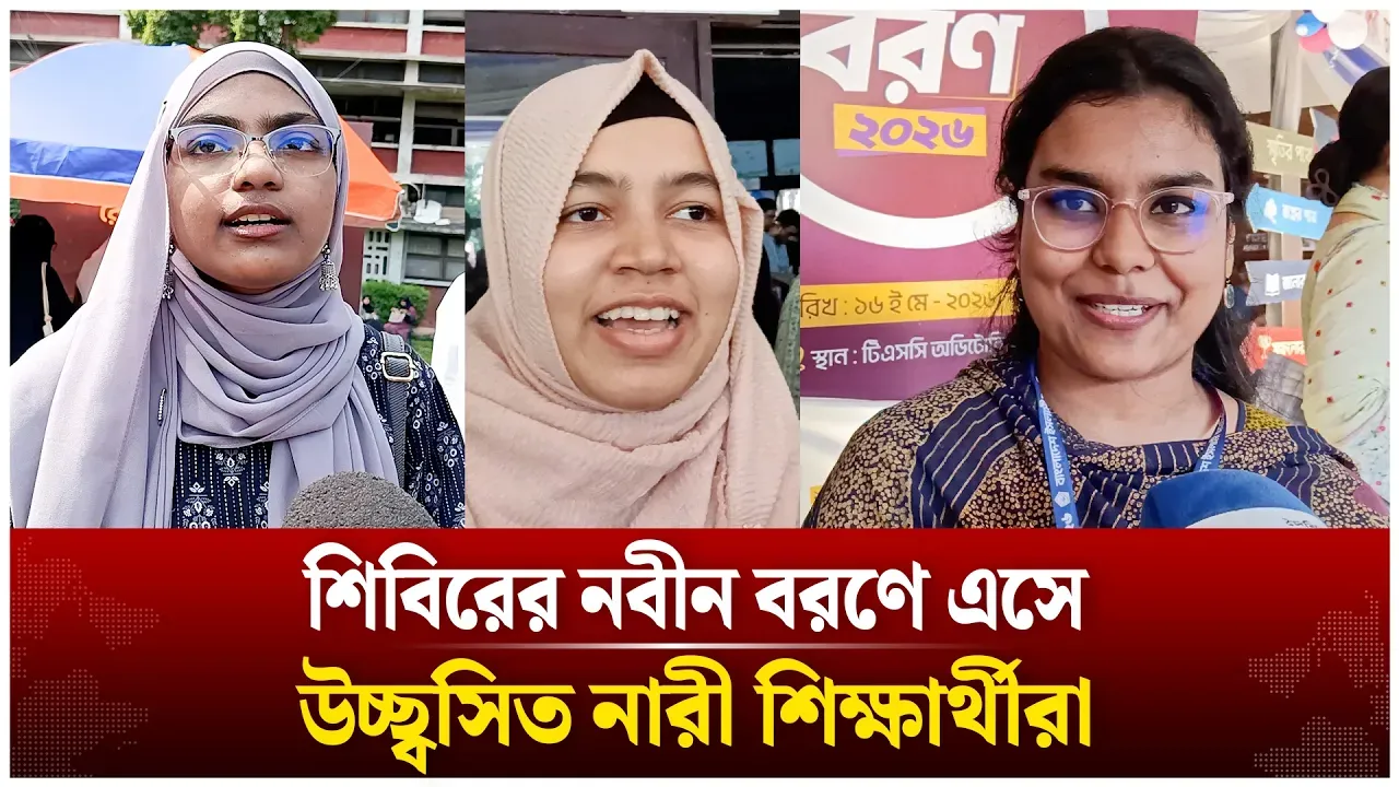 শিবিরের নবীন বরণে এসে উচ্ছ্বসিত নারী শিক্ষার্থীরা | Time News
