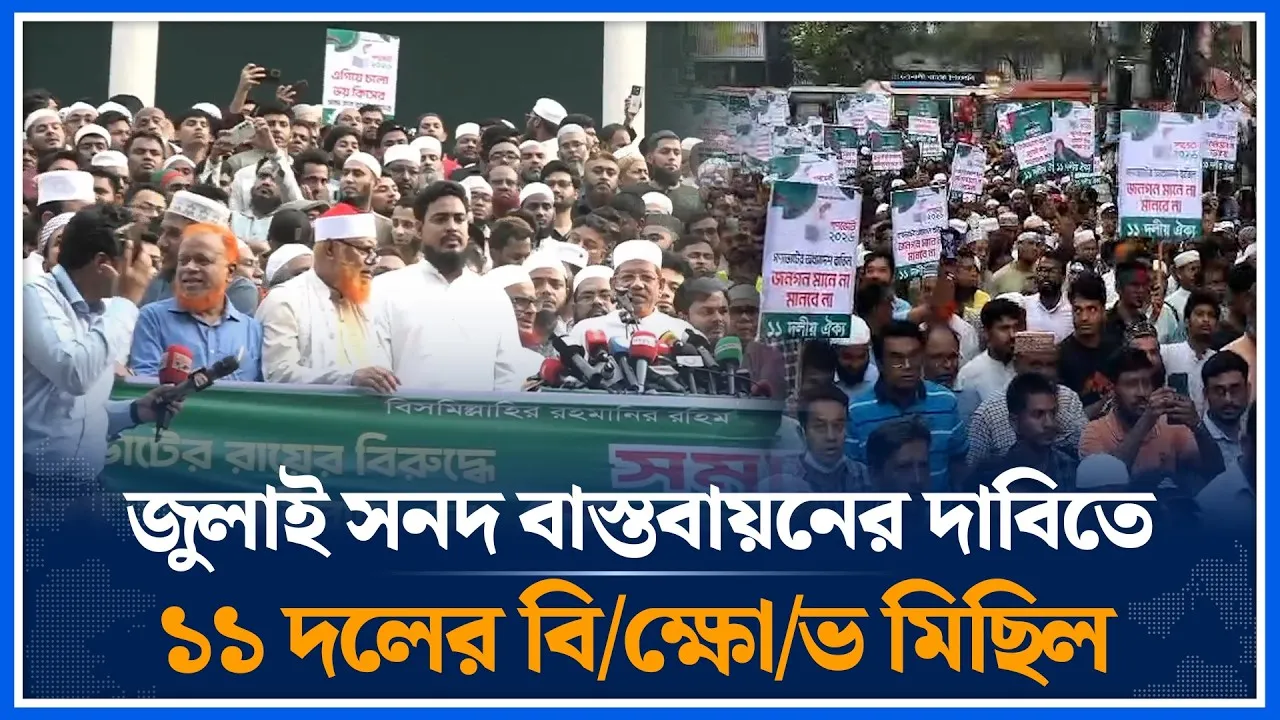 জুলাই সনদ বাস্তবায়নের দাবিতে ১১ দলের বি/ক্ষো/ভ মিছিল | July Charter | Time News