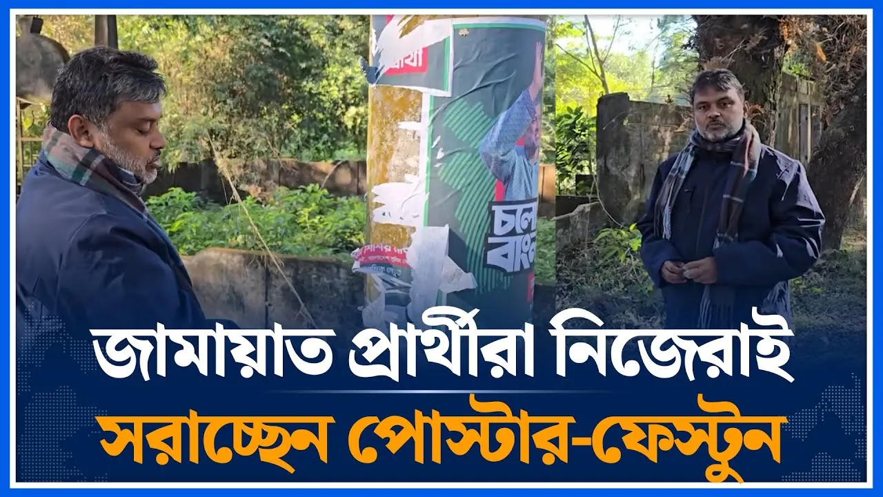জামায়াত প্রার্থীরা নিজেরাই সরাচ্ছেন পোস্টার-ফেস্টুন | Shishir Manir | Jamaat | Time News