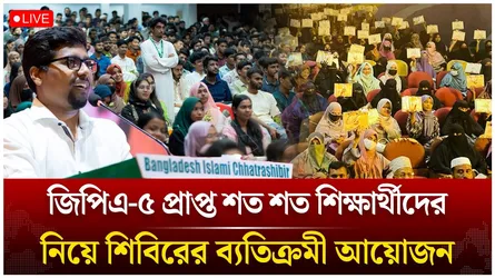🔴LIVE:  জিপিএ-৫ প্রাপ্ত শত শত শিক্ষার্থীদের নিয়ে শিবিরের ব্যতিক্রমী আয়োজন | Time News Live