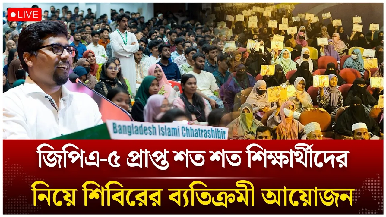 🔴LIVE:  জিপিএ-৫ প্রাপ্ত শত শত শিক্ষার্থীদের নিয়ে শিবিরের ব্যতিক্রমী আয়োজন | Time News Live