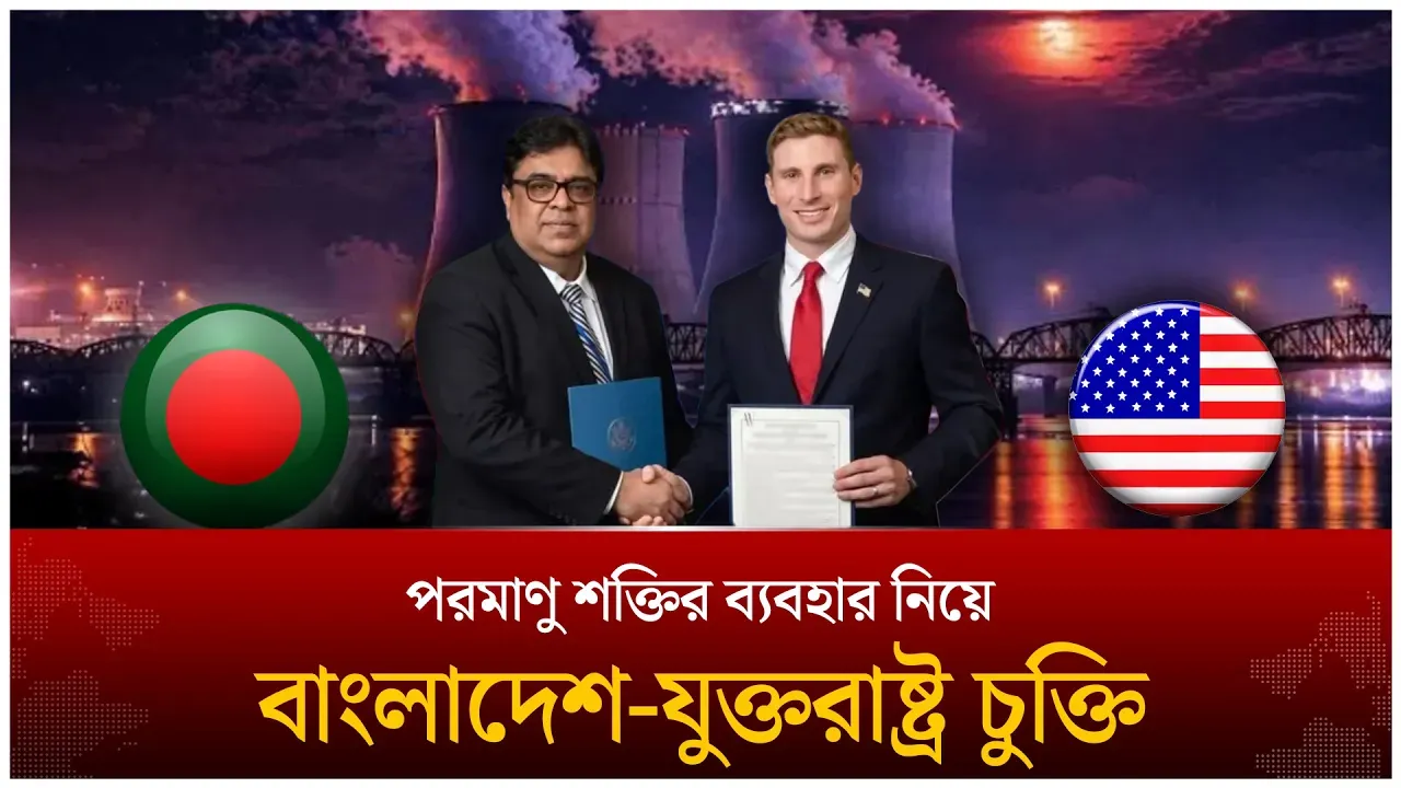 প'রমাণু শক্তির ব্যবহার নিয়ে বাংলাদেশ-যুক্তরাষ্ট্র চুক্তি স্বাক্ষর | Time News Live