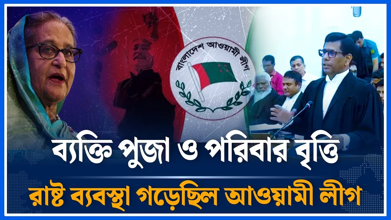 ব্যক্তি পুজা ও পরিবার বৃত্তিক রাষ্ট ব্যবস্থা গড়েছিল আ/ওয়া/মী লীগ | Awami Leage | Time News | Dhaka
