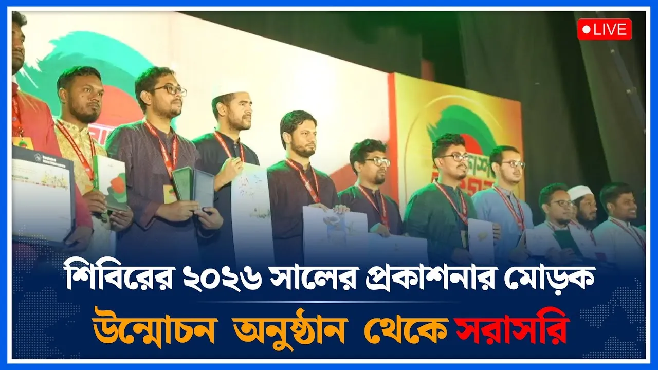 🔴LIVE  শিবিরের ২০২৬ সালের প্রকাশনার মোড়ক উন্মোচন অনুষ্ঠান থেকে সরাসরি | Shibir | Time News