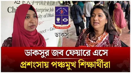 ডাকসুর জব ফেয়ারে এসে প্রশংসায় পঞ্চমুখ শিক্ষার্থীরা | DUCSU | Job Fair | Time News Live