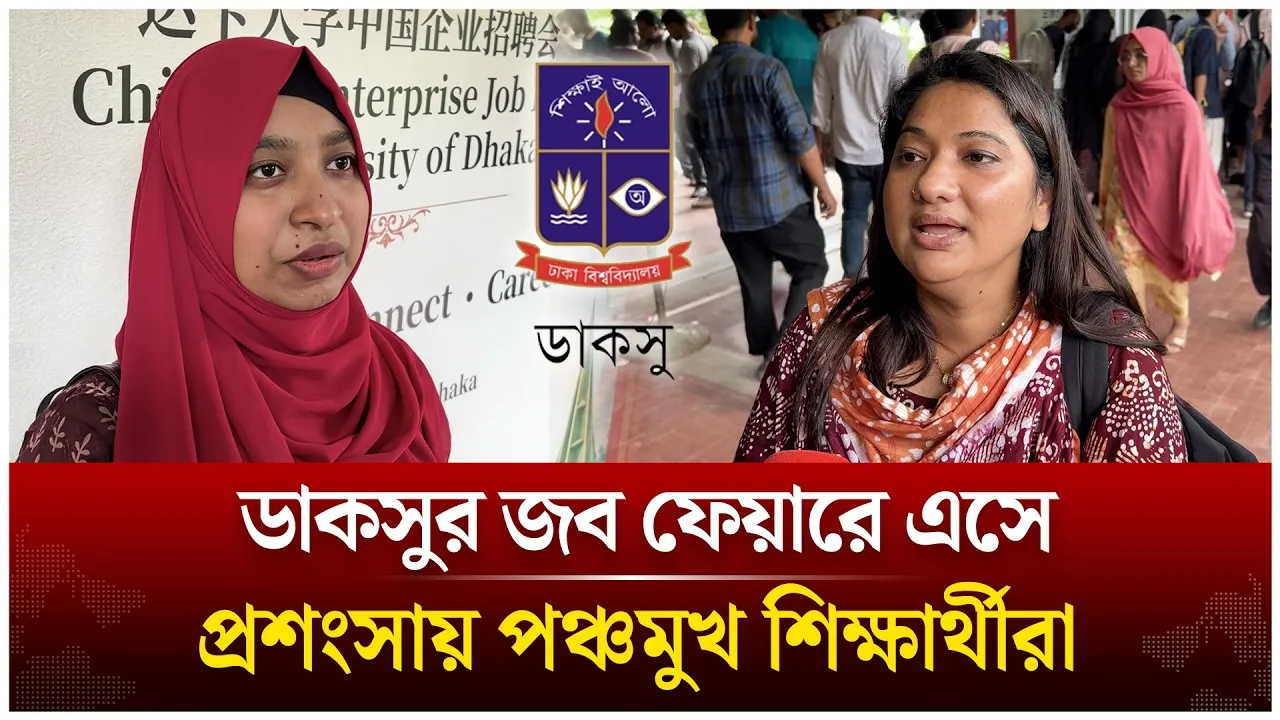 ডাকসুর জব ফেয়ারে এসে প্রশংসায় পঞ্চমুখ শিক্ষার্থীরা | DUCSU | Job Fair | Time News Live