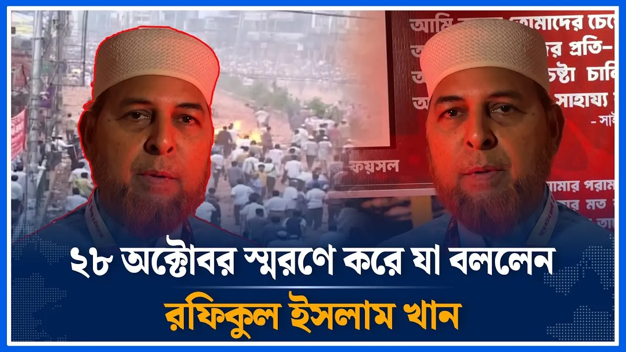 ২৮ অক্টোবর স্মরণে করে যা বললেন রফিকুল ইসলাম খান | Rafiqul Islam Khan | October 28 | Time News
