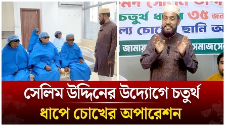 সেলিম উদ্দিনের উদ্যোগে চতুর্থ ধাপে চোখের ছানি অপারেশন | Time News Live