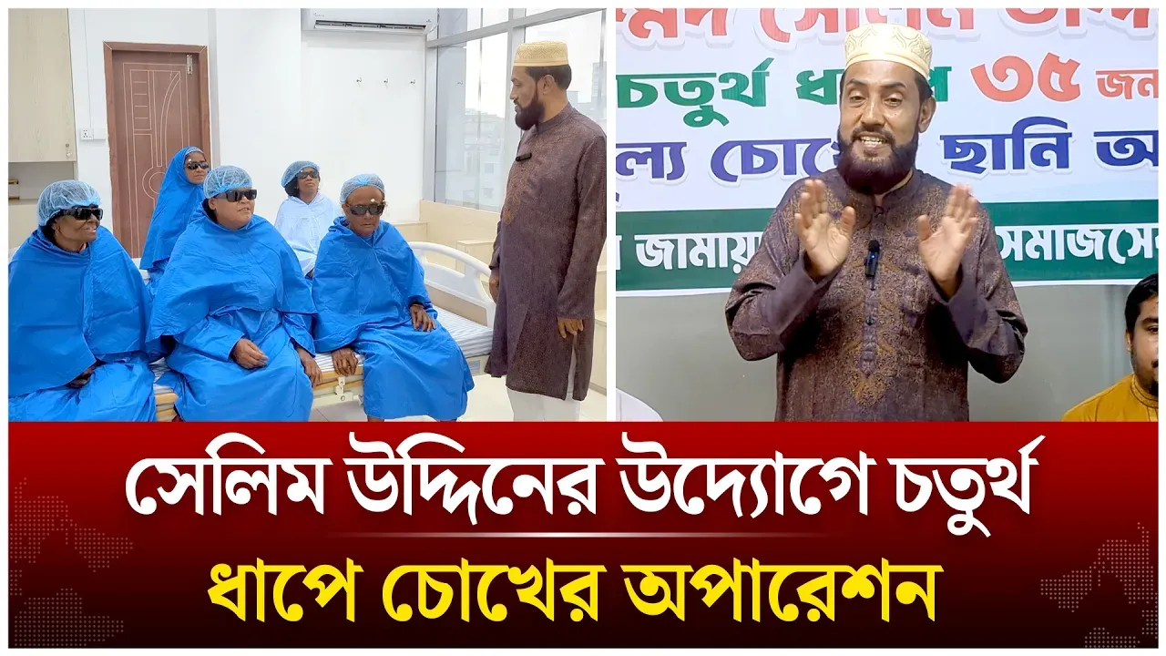 সেলিম উদ্দিনের উদ্যোগে চতুর্থ ধাপে চোখের ছানি অপারেশন | Time News Live