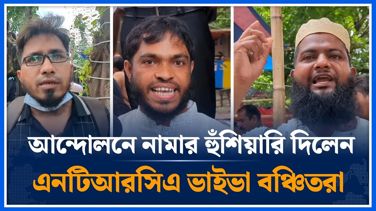 আন্দোলনে নামার হুঁ/শি/য়ারি দিলেন এনটিআরসিএ ভাইবা বঞ্চিতরা | NTRCA 18th Viva Result | Time News