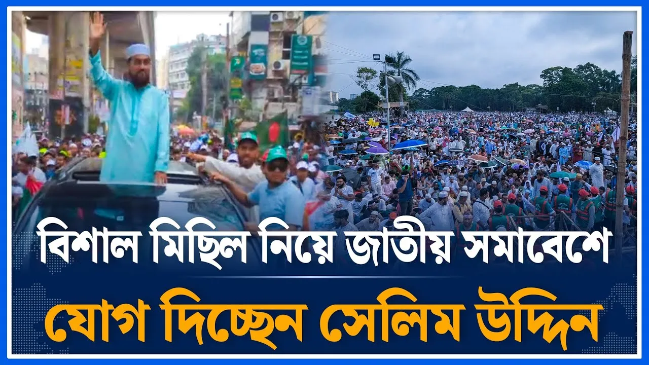 বিশাল মিছিল নিয়ে জাতীয় সমাবেশে যোগ দিচ্ছেন সেলিম উদ্দিন | Selim Uddin | Jamaat | Time News| Dhaka
