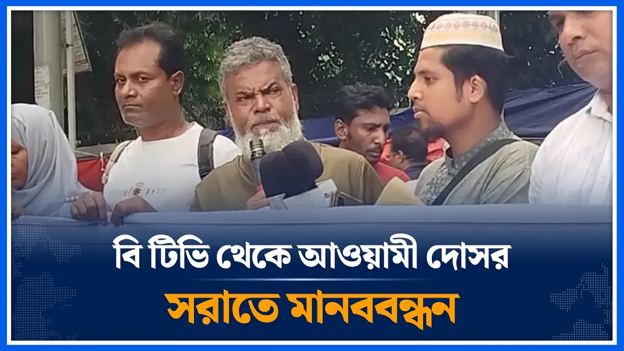 বি টিভি থেকে আওয়ামী দোসরদের সরাতে মানববন্ধন | B TV | Awami Dosar | Time News
